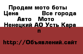 Продам мото боты › Цена ­ 5 000 - Все города Авто » Мото   . Ненецкий АО,Усть-Кара п.